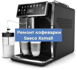 Замена дренажного клапана на кофемашине Saeco Xsmall в Москве